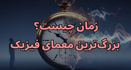 زمان چیست؟ بزرگترین معمای فیزیک